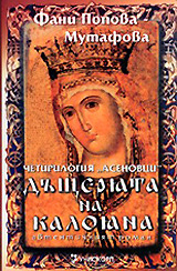 Дъщерята на Калояна (Асеневци # 2)