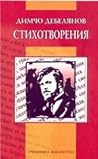 Стихотворения by Димчо Дебелянов