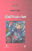 سماء بعيدة المنال