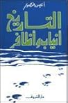 التاريخ أنياب وأظافر