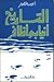 التاريخ أنياب وأظافر by أنيس منصور
