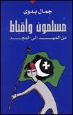 مسلمون وأقباط من المهد إلى المجد (Paperback)