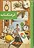 فرهنگنامه کتاب 04 چهار، از بابل، تا پاکستان