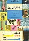 فرهنگنامه کتاب 18 هیجده، دانستنیهای روز فرهنگنامه کتاب 18 هیجده، دانستنیهای روز
