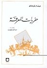 حفريات المعرفة