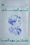 شذرات من عهد الصبا شذرات من عهد الصبا