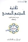 ثلاثية المجتمع المدني ثلاثية المجتمع المدني