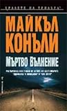 Мъртво вълнение by Michael    Connelly