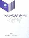 ریشه های شرقی تمدن غرب ریشه های شرقی تمدن غرب