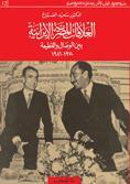 العلاقات المصرية الإيرانية بين الوصال والقطيعة 1970-1981