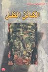 الكائن الظل