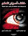 خلف أسوار العلم