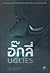 อั๊กลี่ Uglies (Uglies, #1)