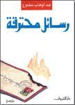 رسائل محترقة (Paperback)