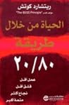 الحياة من خلال طر...