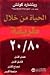 الحياة من خلال طريقة 80 / 20 by Richard Koch