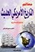 معالم التاريخ الأمريكي الحديث