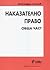 Наказателно право - обща част