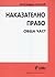 Наказателно право - обща част