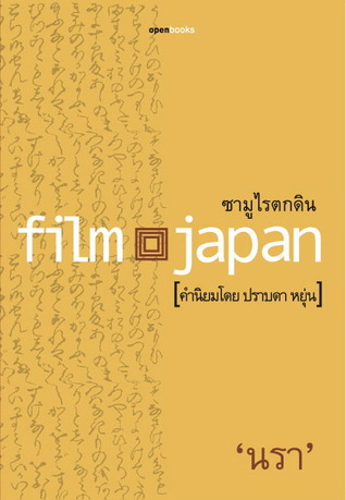 Film Japan: ซามูไรตกดิน