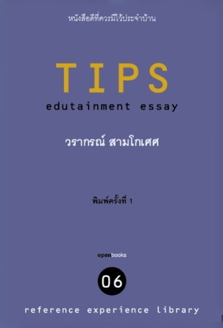 Tips (Edutainment Essay 06)