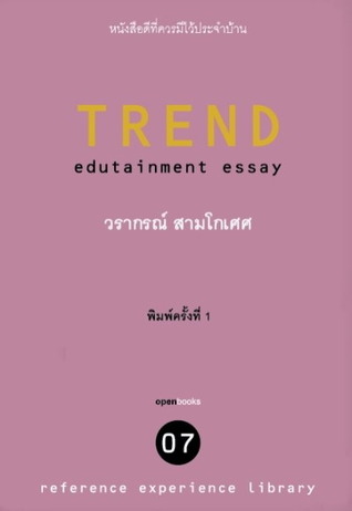 Trend (Edutainment Essay 07)