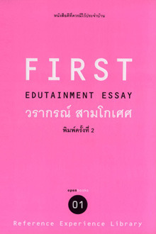 First (Edutainment Essay 01)