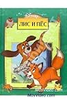 Лис и пес