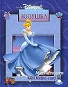 Дисней - Золушка