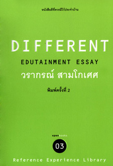 Different (Edutainment Essay 03)