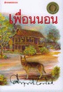 เพื่อนนอน
