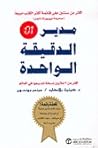 مدير الدقيقة الواحدة