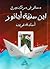 مسافر في مركب ورق: ابن سنية...