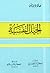 الحيل النفسية
