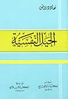 الحيل النفسية