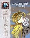 Маленький принц