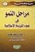 مراحل النمو في ضوء التربية ...