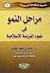 مراحل النمو في ضوء التربية الإسلامية by خالد بن حامد الحازمي