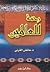 رحمة للعالمين