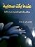 عندما بكت صحابية by محمد بن علي آل مجاهد