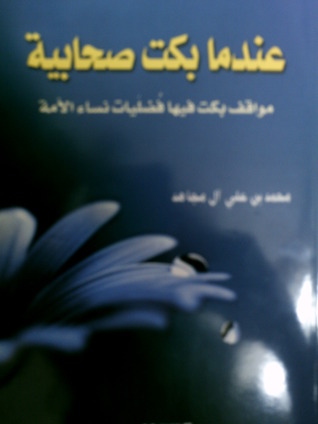 عندما بكت صحابية: مواقف بكت فيها فضليات نساء الأمة (Paperback)