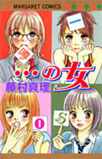 ・・・の女 [...no Onna]