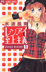 レンアイ至上主義 1 (Ren-Ai Shijou Shugi, #1)