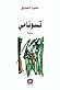 تسونامي by حمود السايق