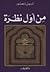 من أول نظرة