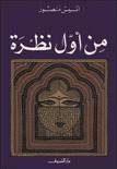 من أول نظرة (Paperback)