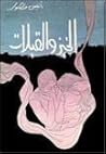 الخبز والقبلات