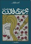 عزيزي فلان وقصص أخرى (Paperback)