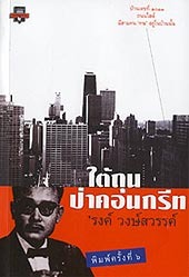ใต้ถุนป่าคอนกรีต