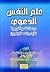 علم النفس الدعوي - دراسات ن...